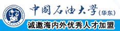 黑逼后入中国石油大学（华东）教师和博士后招聘启事