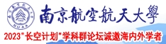 美女日B舞蹈网南京航空航天大学2023“长空计划”学科群论坛诚邀海内外学者