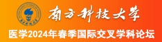 男人操女人的逼的视频网站南方科技大学医学2024年春季国际交叉学科论坛